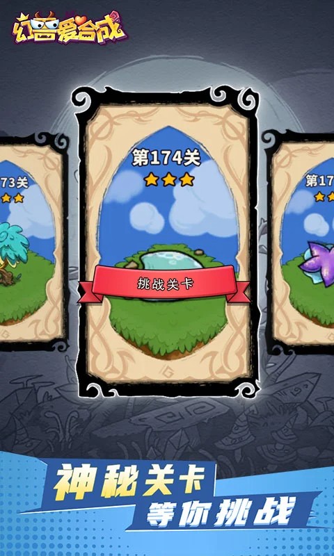 幻兽爱合成 微信登录版本手游app截图