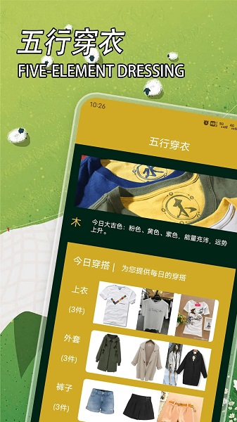 五行穿衣手机软件app截图