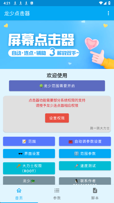 龙少点击器手机软件app截图