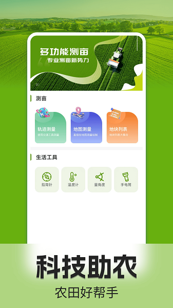 手机测亩仪手机软件app截图