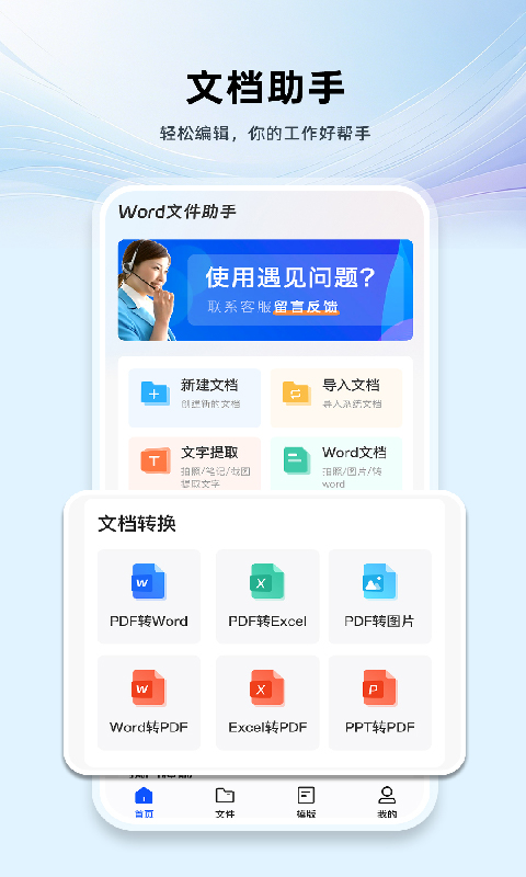 Word文档手机版编辑手机软件app截图