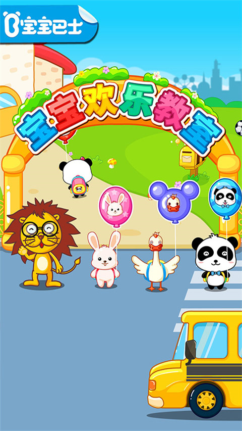 宝宝欢乐教室 手机版手机软件app截图