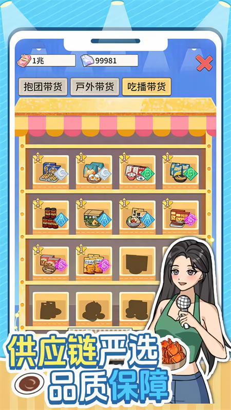 带货王来了 免广告版最新版手游app截图