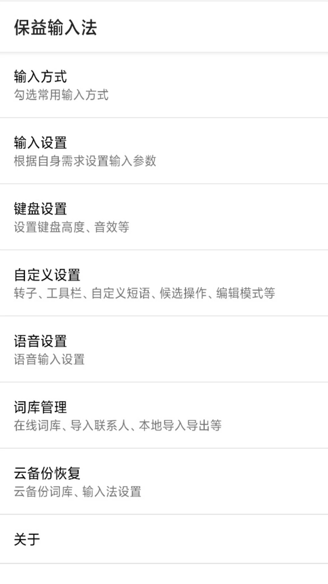 保益输入法手机软件app截图