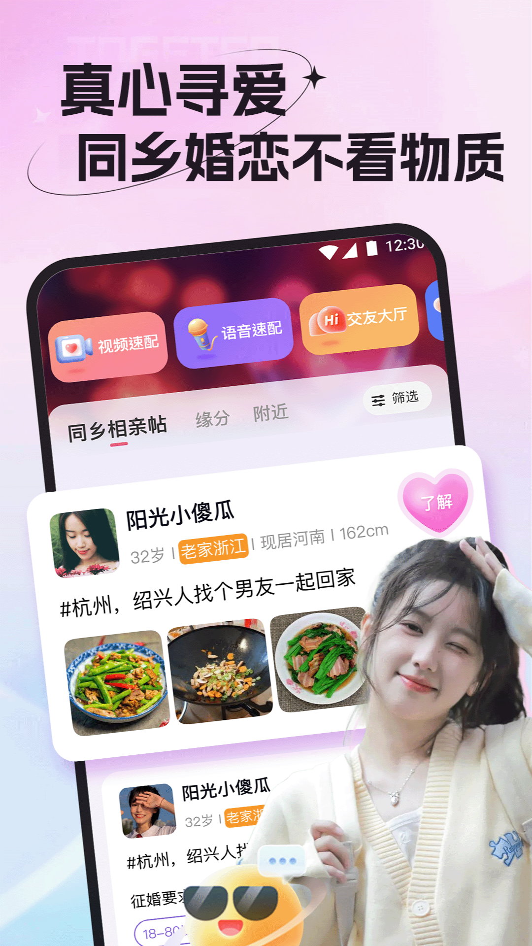 老乡婚恋社手机软件app截图