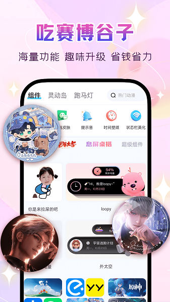 万能主题组件手机软件app截图