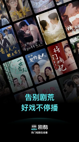 剧酷免费短剧app 官方版手机软件app截图