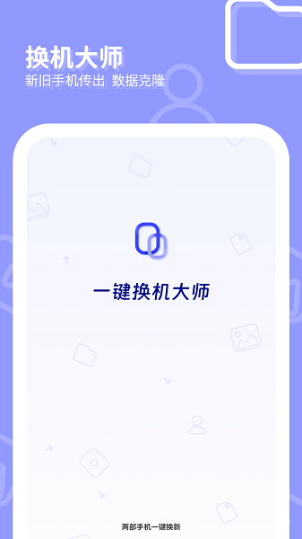 一键换机大师手机软件app截图
