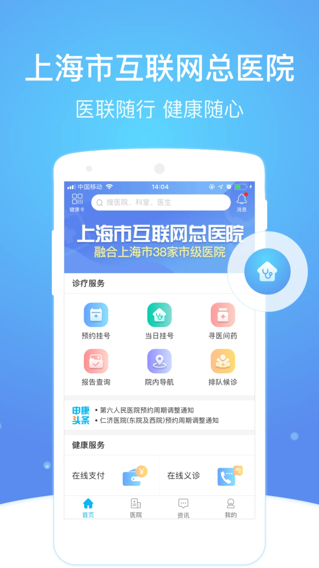 上海市级医院互联网总平台手机软件app截图
