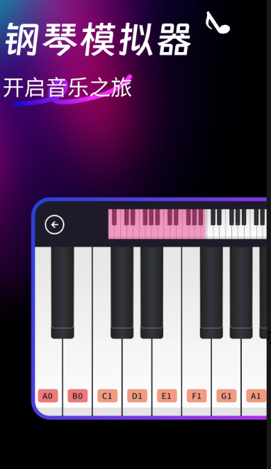 完美钢琴模拟器手机软件app截图