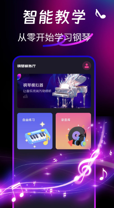 完美钢琴模拟器手机软件app截图