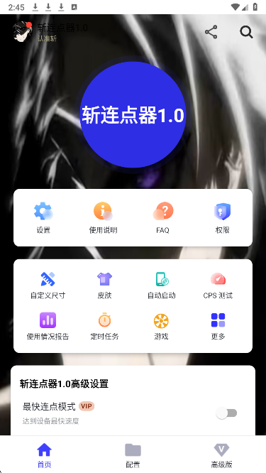 斩连点器手机软件app截图