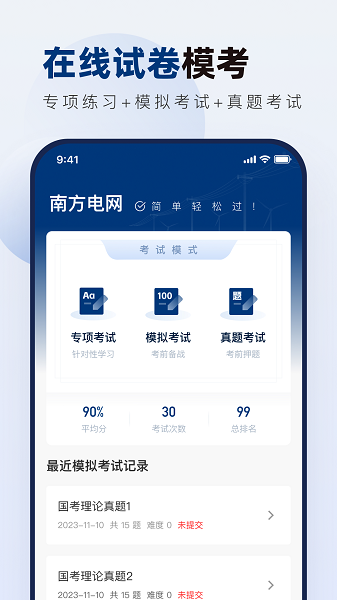 南方电网真题库手机软件app截图