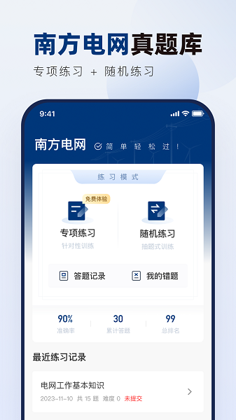 南方电网真题库手机软件app截图