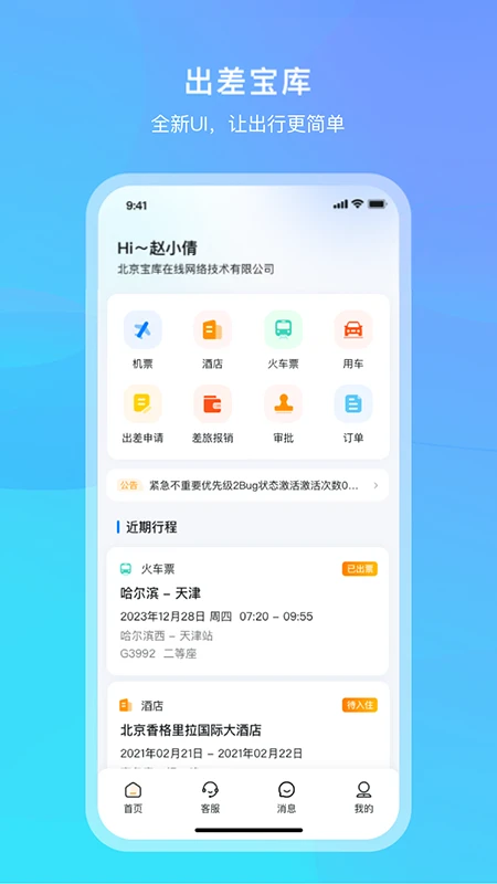 出差宝库手机软件app截图
