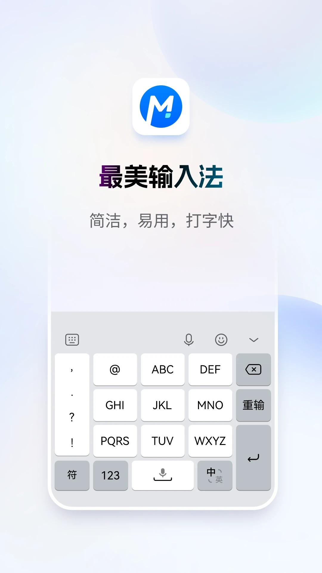 最美输入法手机软件app截图