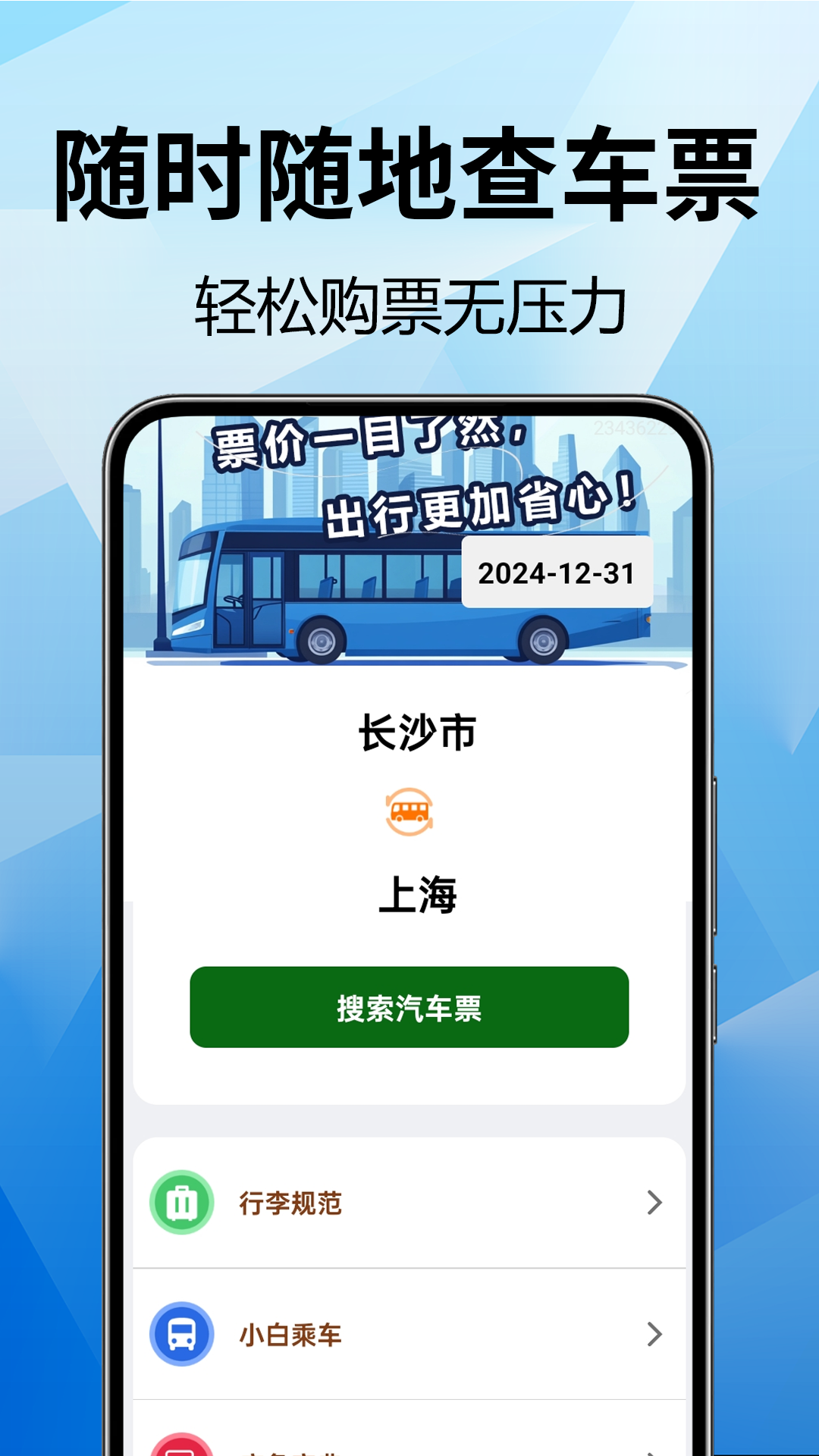 全国汽车票查询手机软件app截图