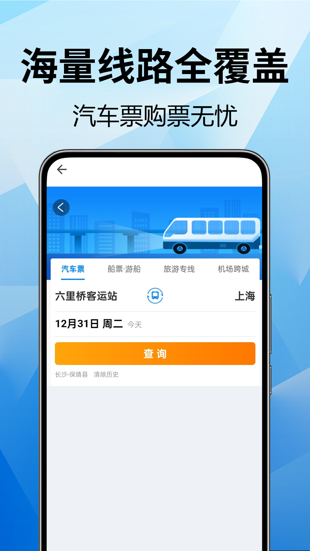 全国汽车票查询手机软件app截图