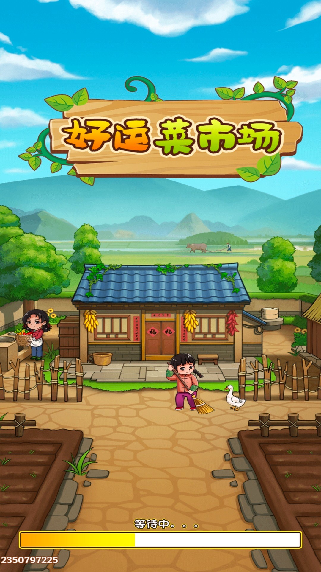 好运菜市场手游app截图