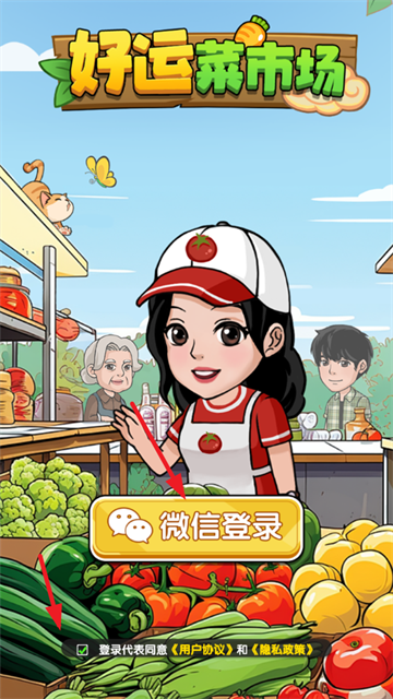 好运菜市场手游app截图