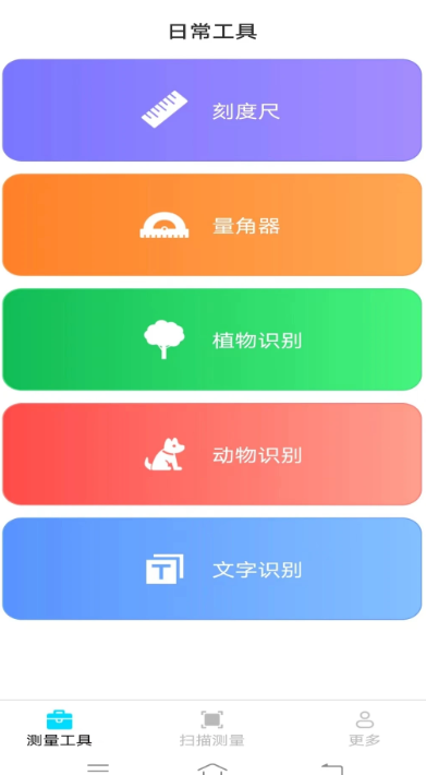 测量神器手机软件app截图
