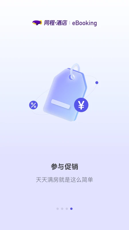 同程酒店商家手机软件app截图
