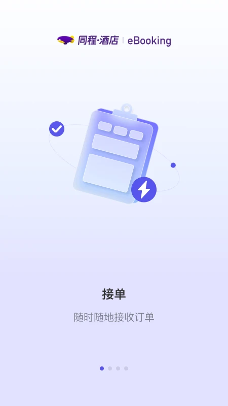同程酒店商家手机软件app截图