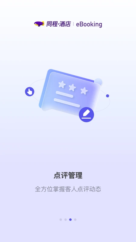 同程酒店商家手机软件app截图