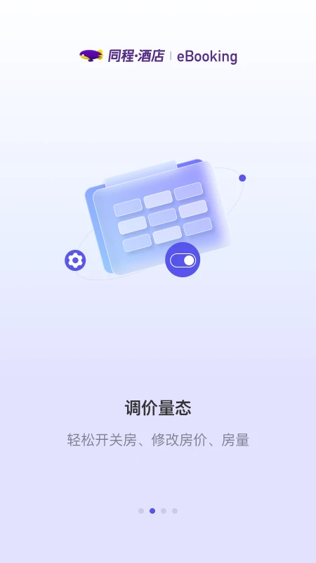 同程酒店商家手机软件app截图
