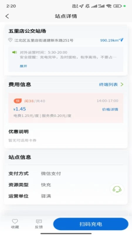 驿满充电手机软件app截图