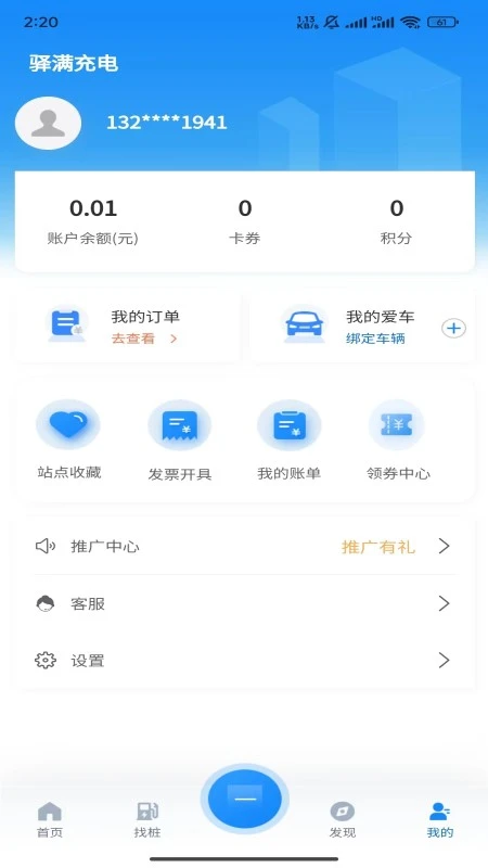 驿满充电手机软件app截图