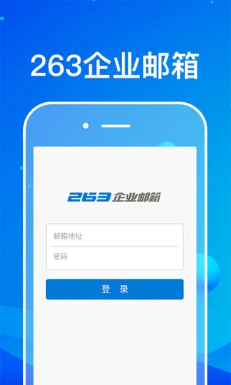 263企业邮箱手机软件app截图