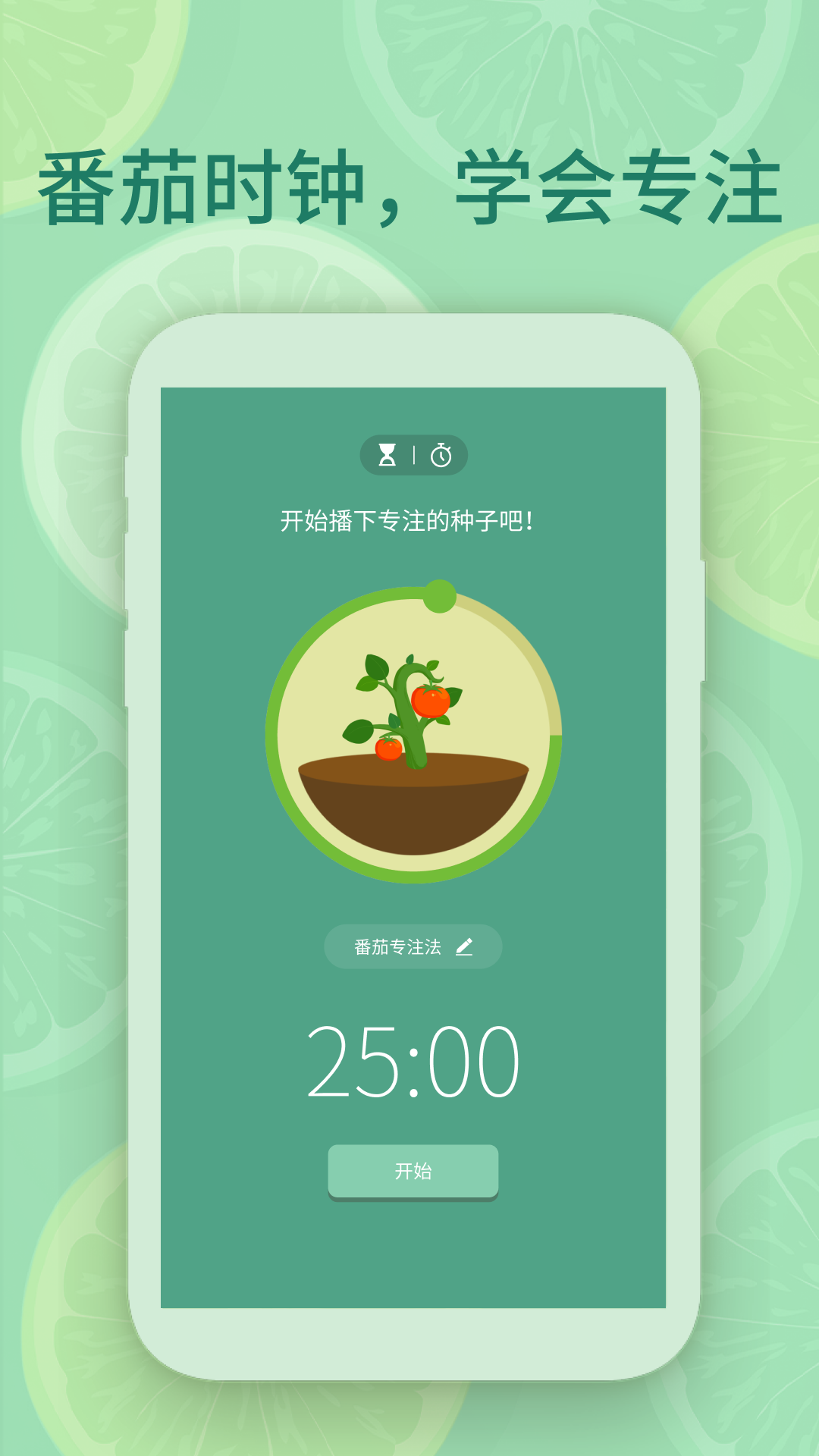 专注番茄手机软件app截图