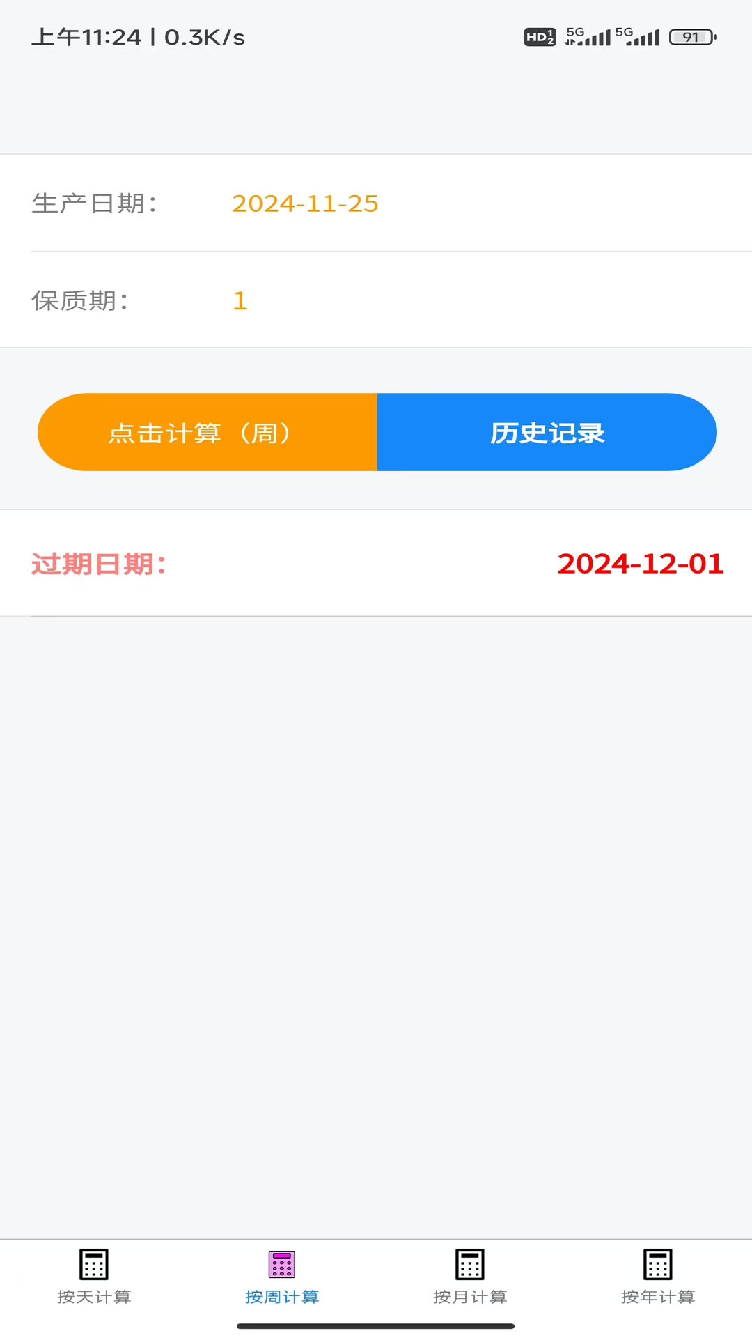 保质期计算器手机软件app截图