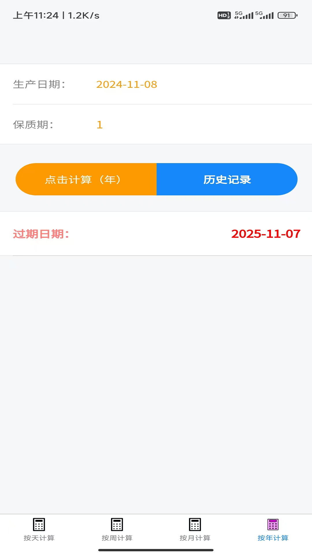保质期计算器手机软件app截图