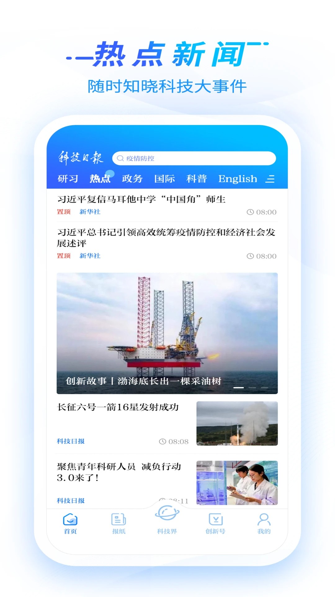 科技日报手机软件app截图