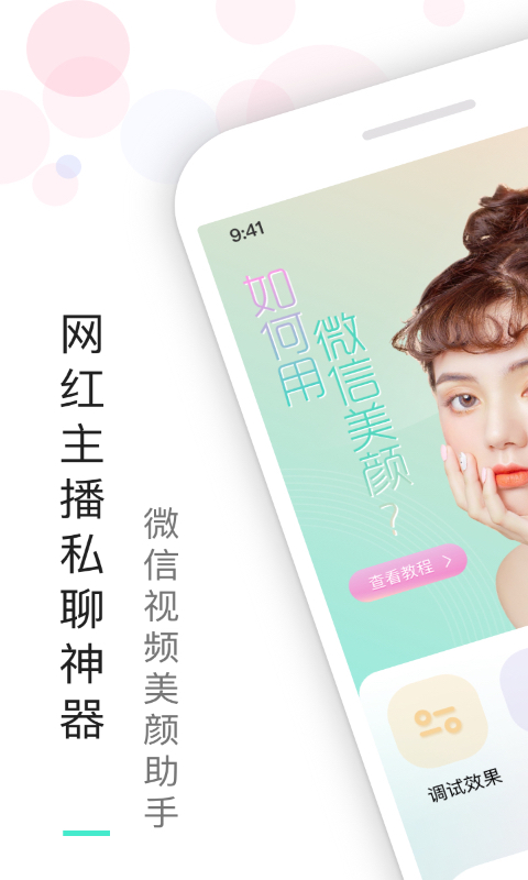 视频美颜助手官方正版高清大图 视频美颜助手官方正版3.9.7