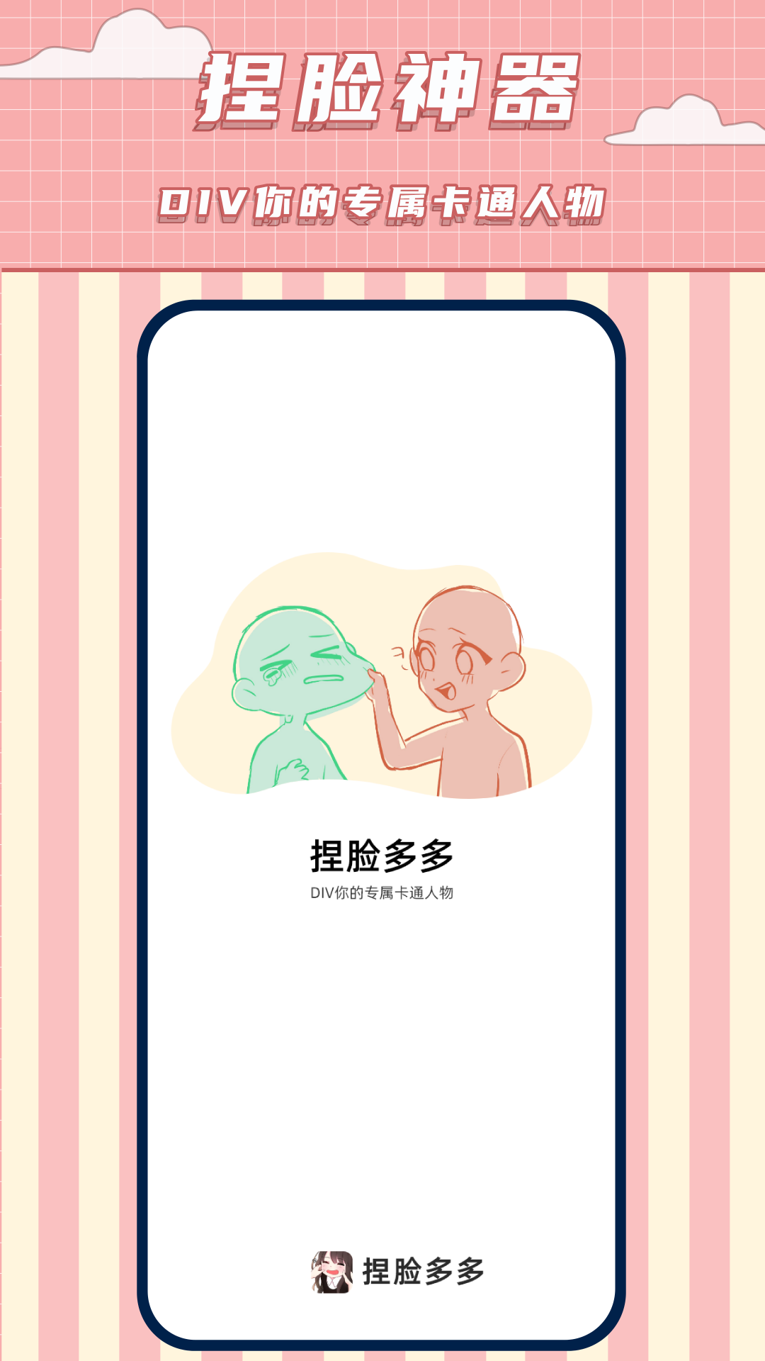 免费捏脸多多手机软件app截图