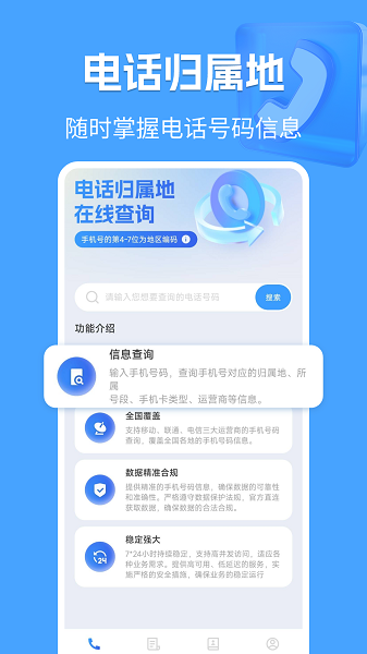 电话归属地手机软件app截图
