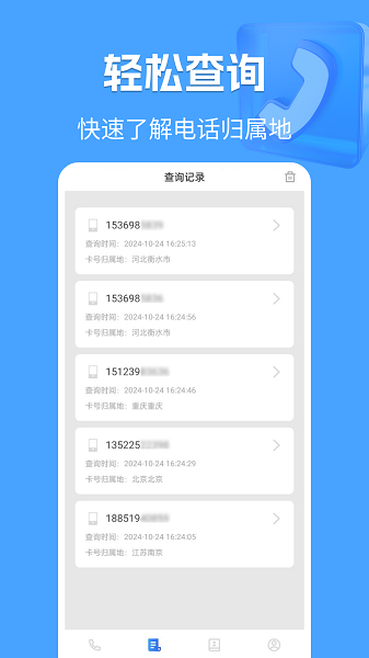 电话归属地手机软件app截图