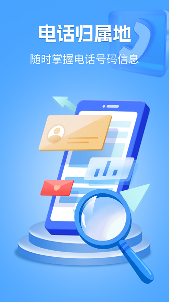 电话归属地手机软件app截图