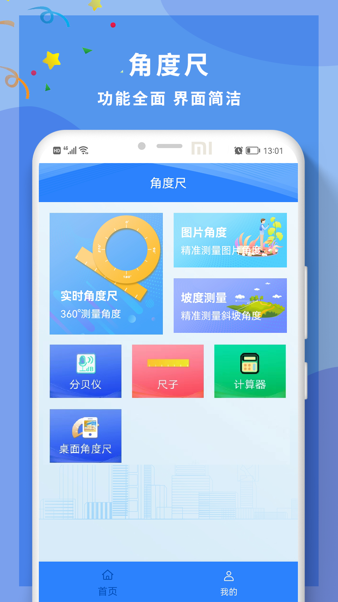 角度尺角度测量手机软件app截图
