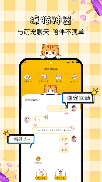 猫语神翻译手机软件app截图