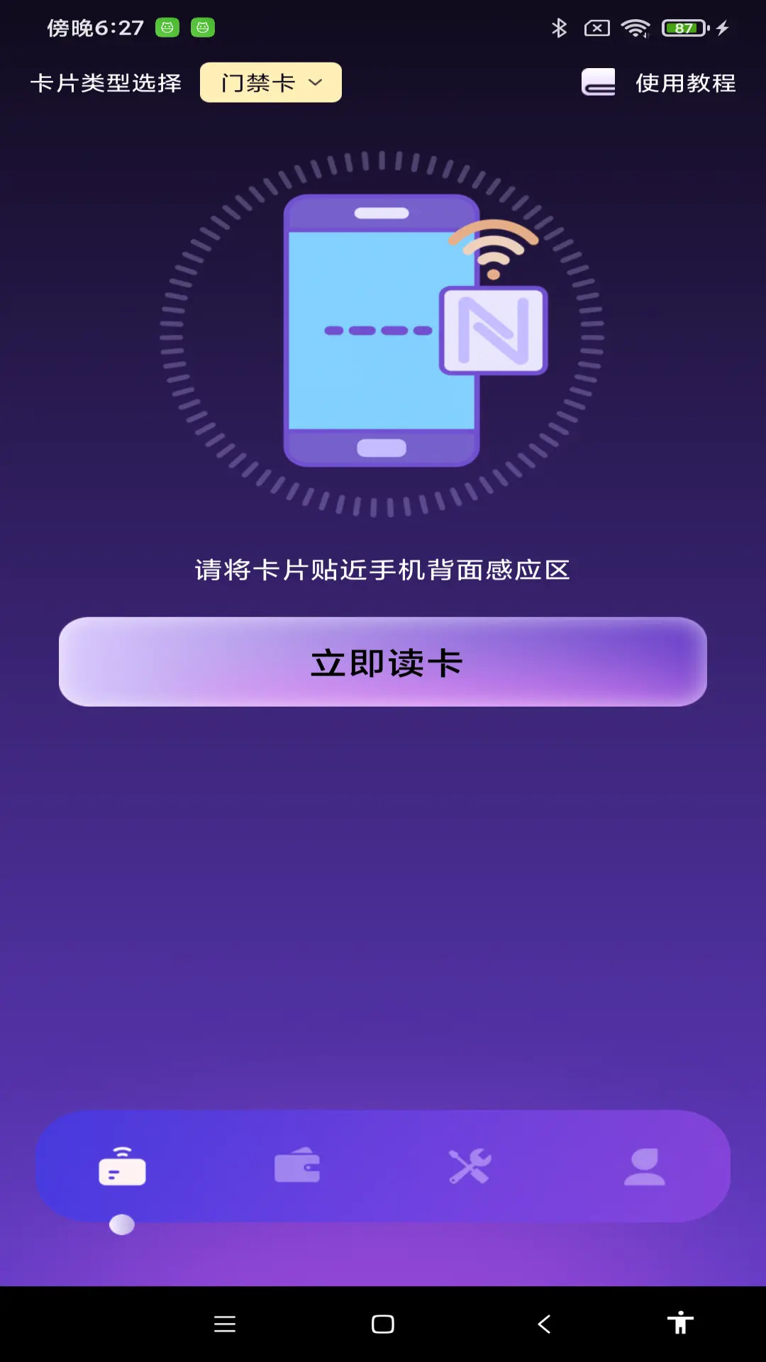 NFC智能管家手机软件app截图