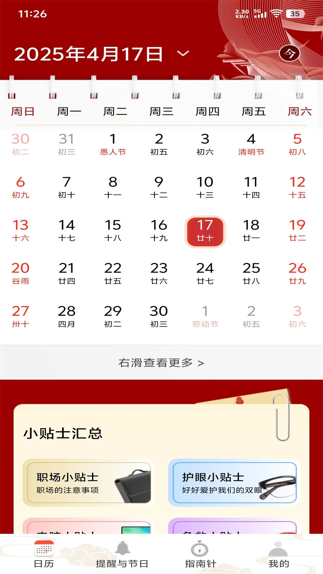 平安日历黄历手机软件app截图