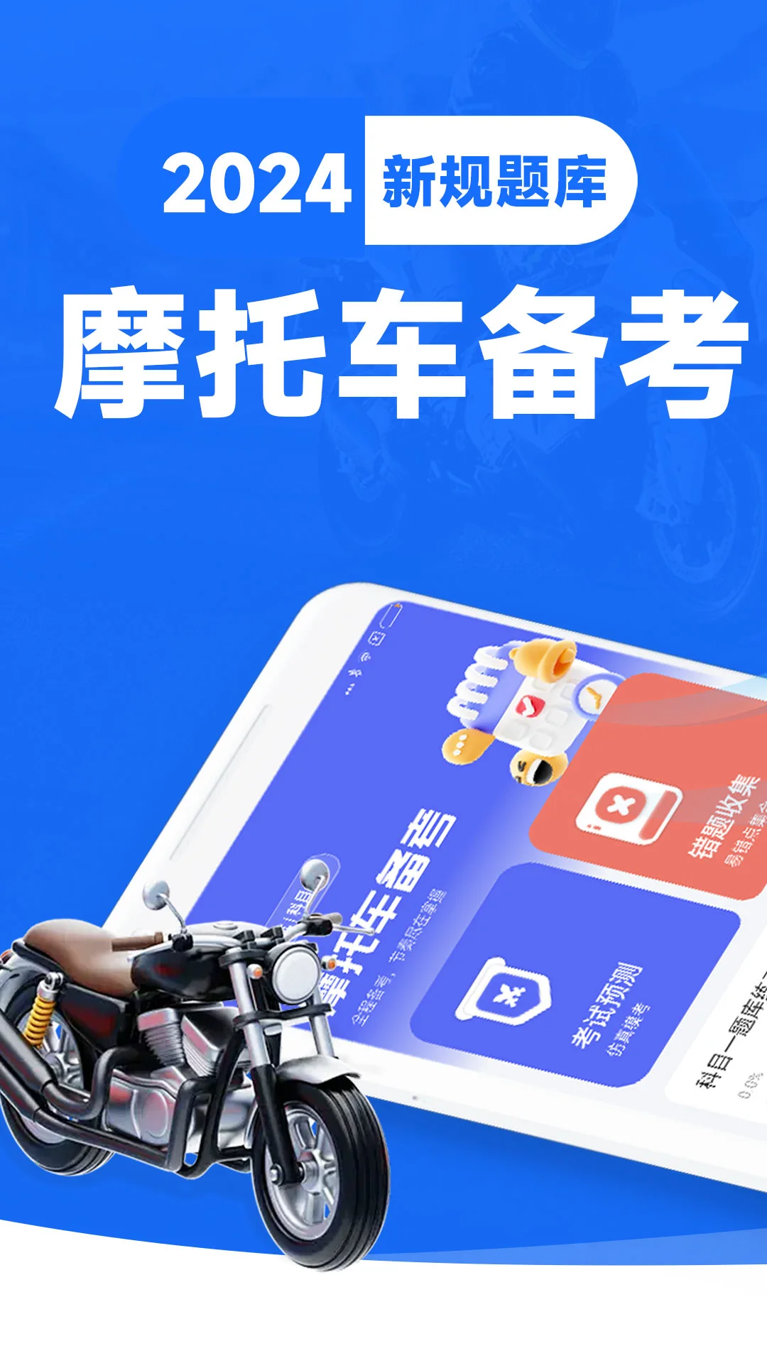 摩托车考试宝典手机软件app截图