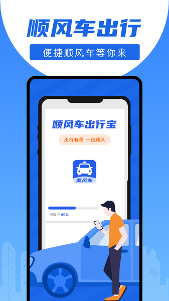 顺风车出行宝手机软件app截图