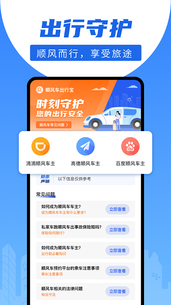 顺风车出行宝手机软件app截图