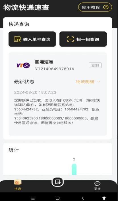 物流快递速查手机软件app截图