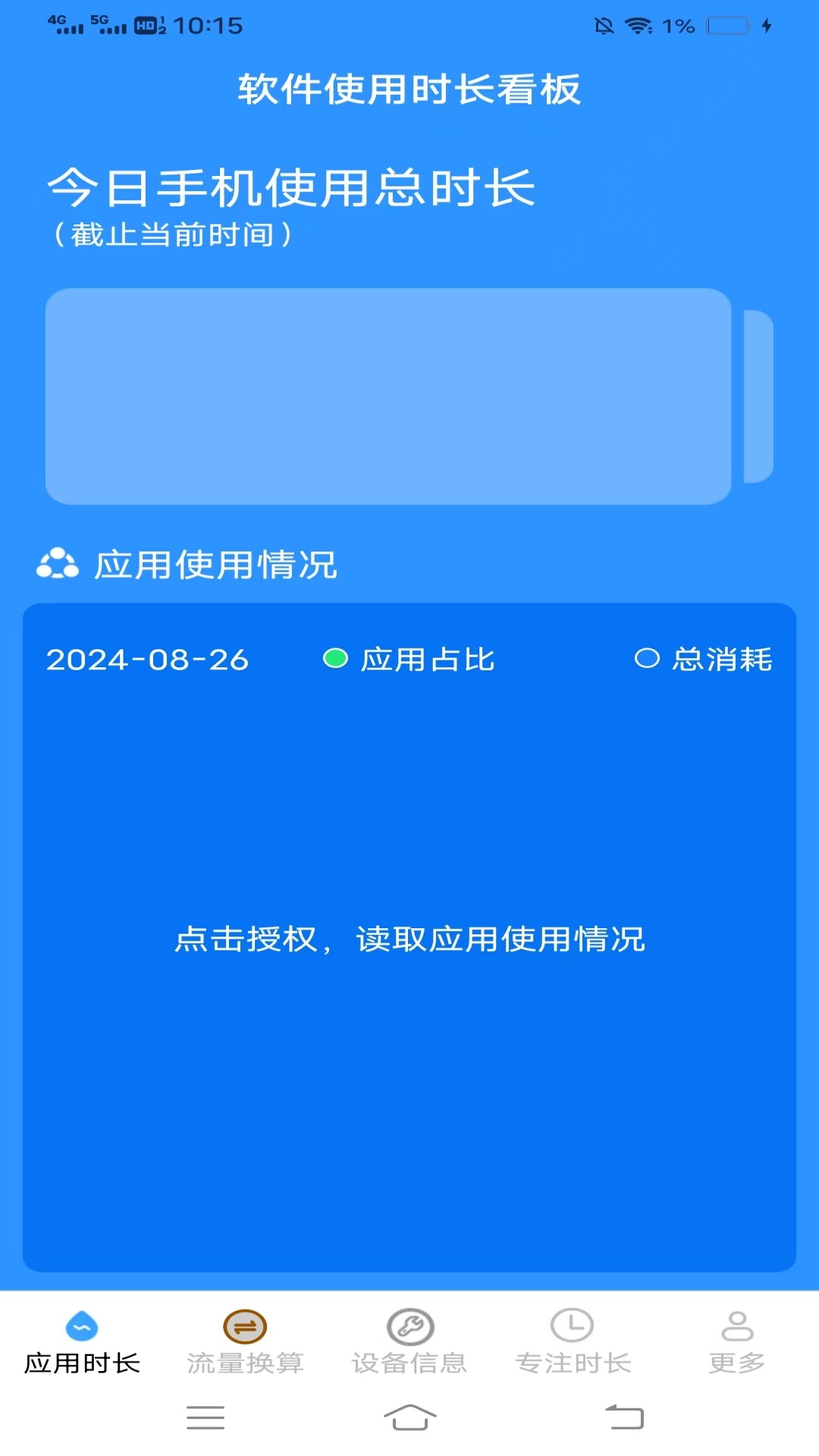 安澜时长管家手机软件app截图
